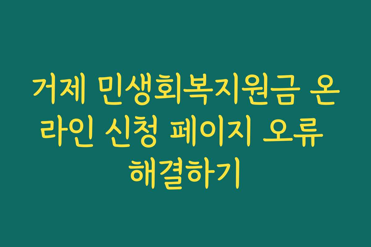 거제 민생회복지원금 온라인 신청 페이지 오류 해결하기