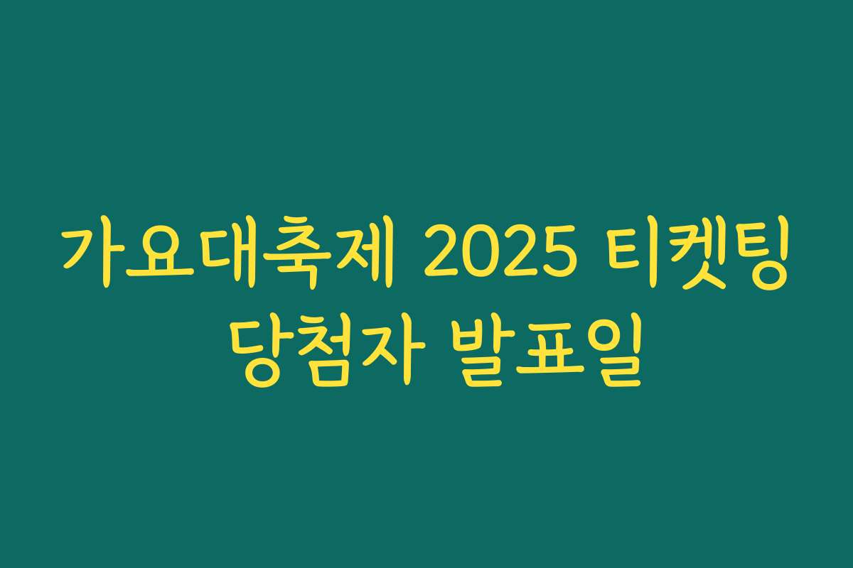 가요대축제 2025 티켓팅 당첨자 발표일
