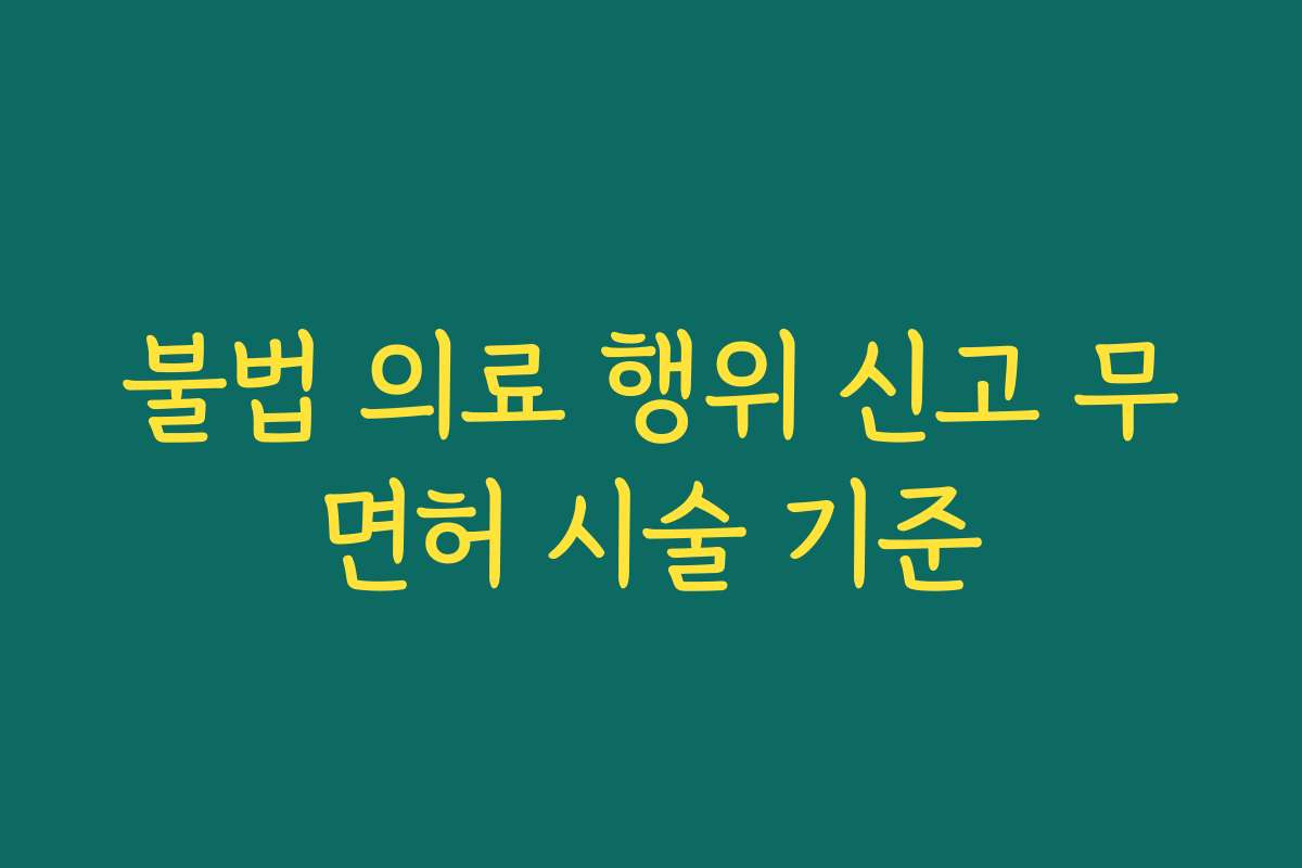 불법 의료 행위 신고 무면허 시술 기준