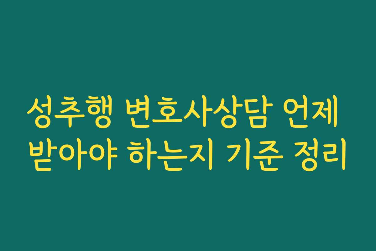 성추행 변호사상담 언제 받아야 하는지 기준 정리