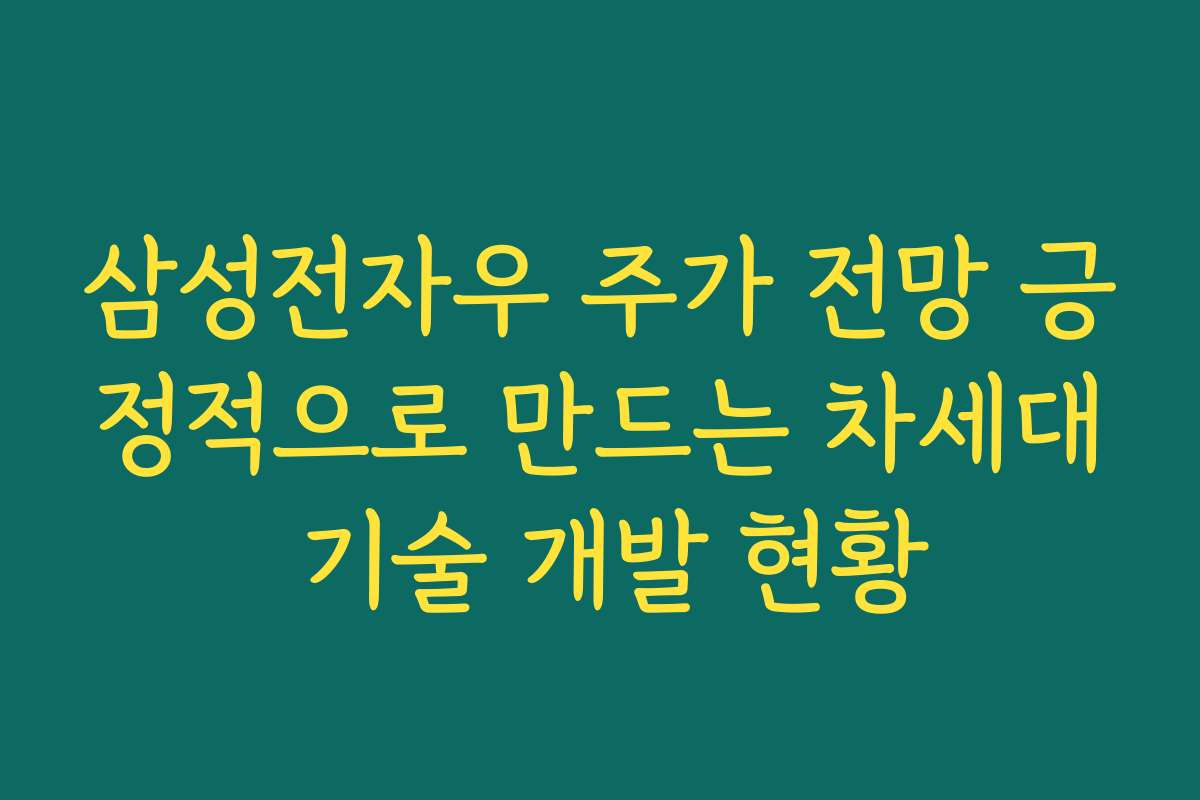 삼성전자우 주가 전망 긍정적으로 만드는 차세대 기술 개발 현황