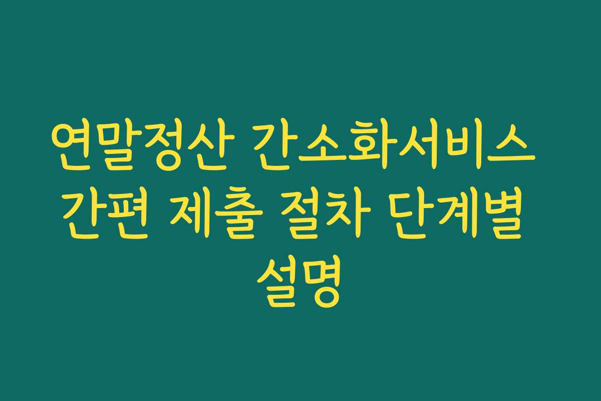 연말정산 간소화서비스 간편 제출 절차 단계별 설명