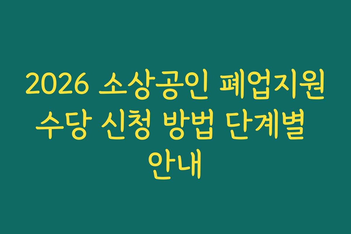 2026 소상공인 폐업지원수당 신청 방법 단계별 안내