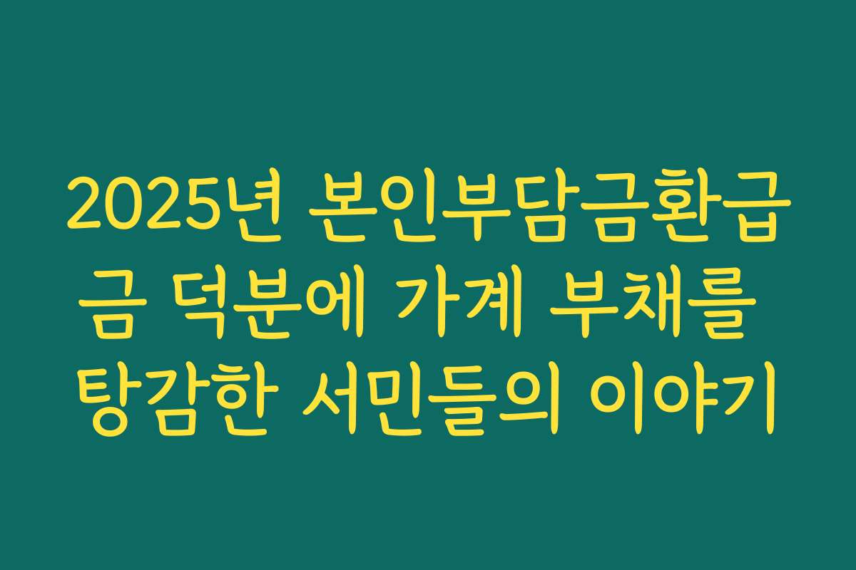 2025년 본인부담금환급금 덕분에 가계 부채를 탕감한 서민들의 이야기