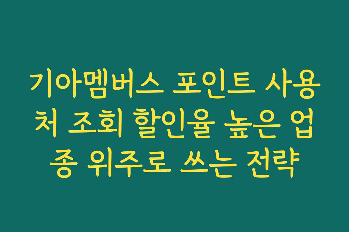 기아멤버스 포인트 사용처 조회 할인율 높은 업종 위주로 쓰는 전략