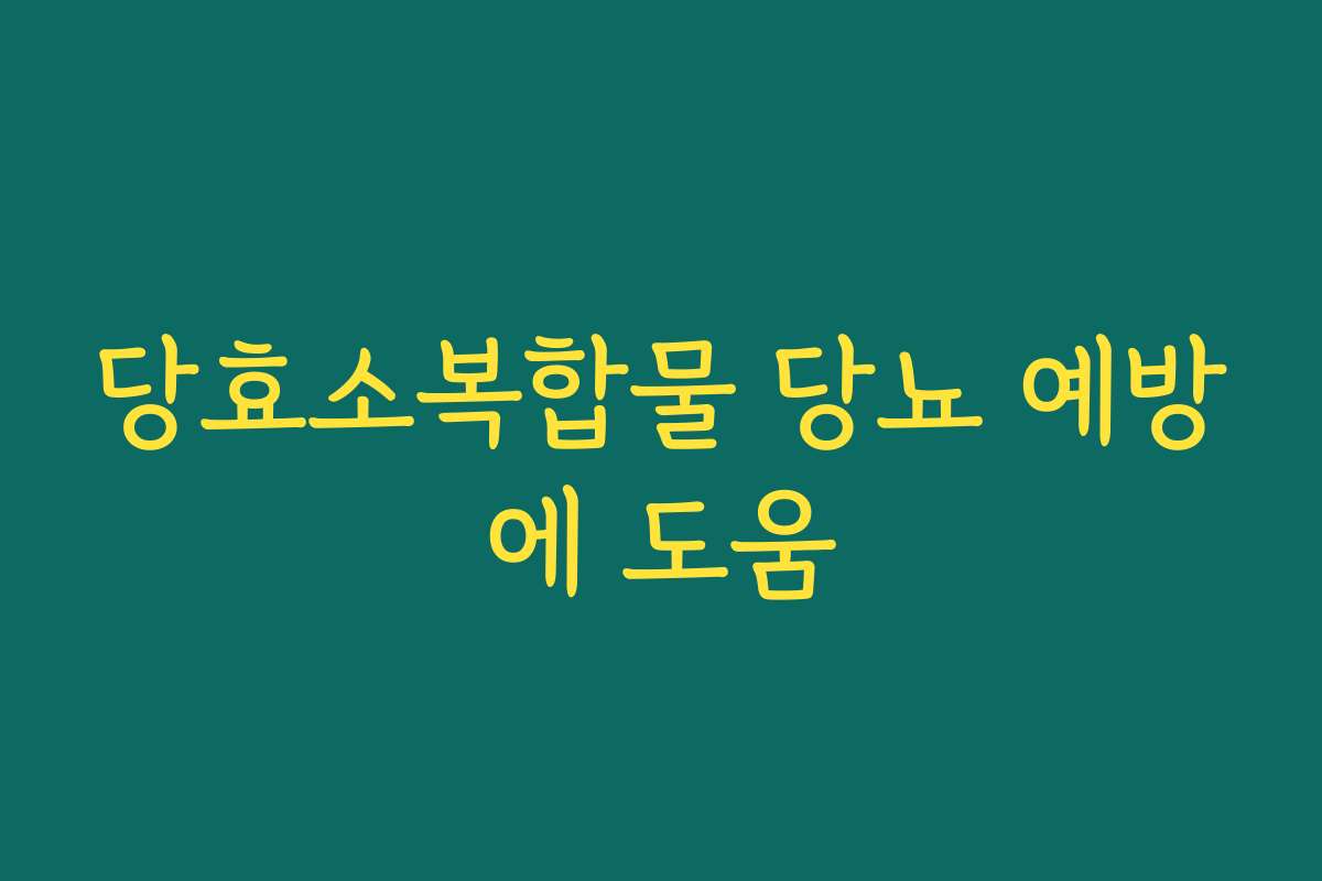 당효소복합물 당뇨 예방에 도움