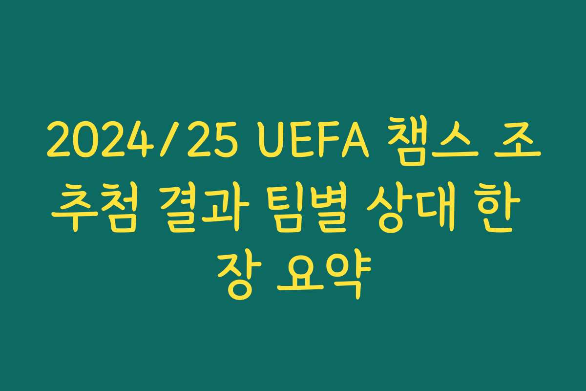 2024/25 UEFA 챔스 조추첨 결과 팀별 상대 한 장 요약