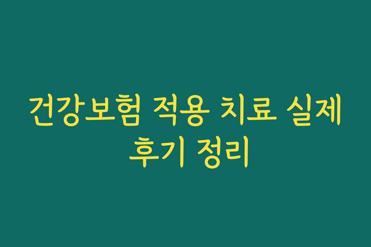 건강보험 적용 치료 실제 후기 정리