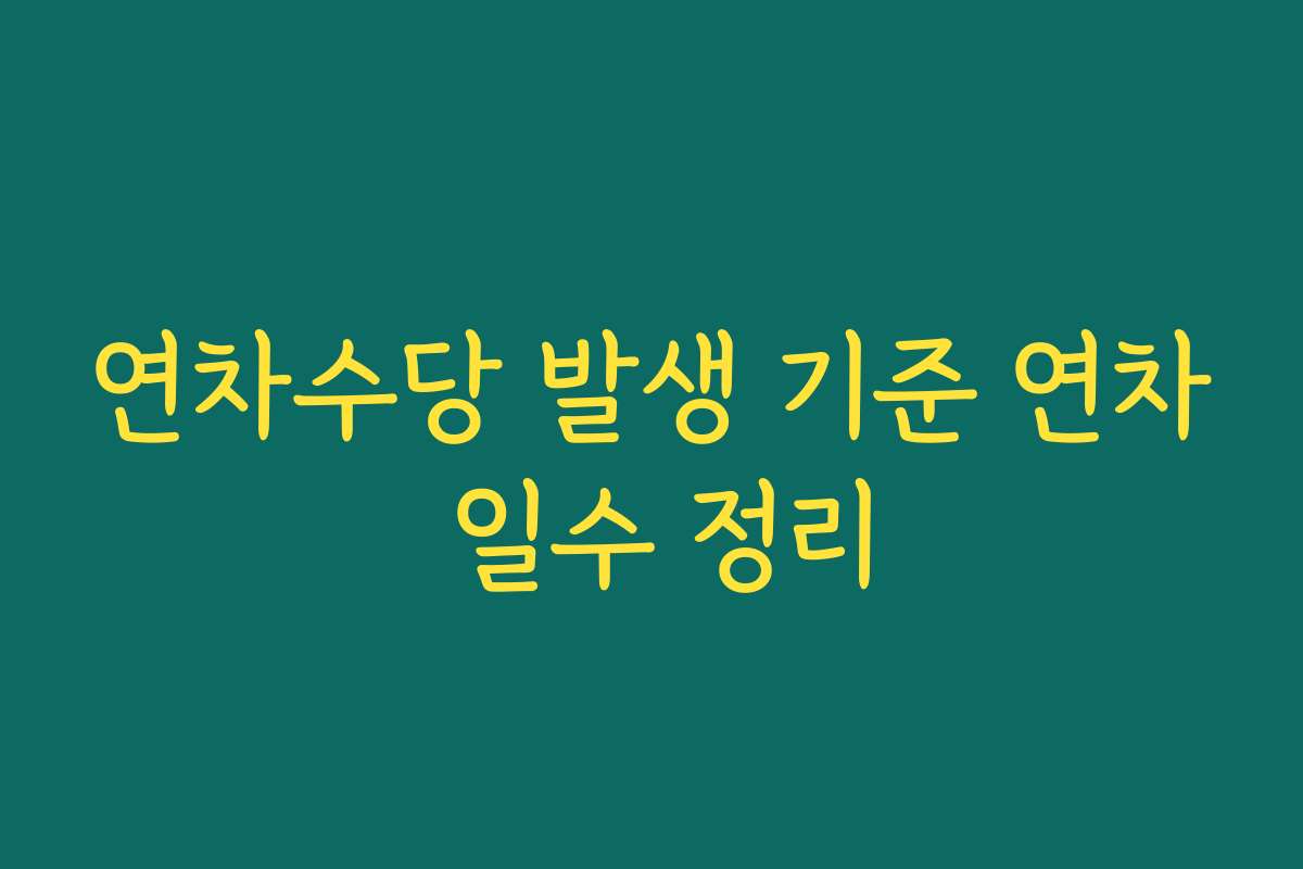 연차수당 발생 기준 연차 일수 정리