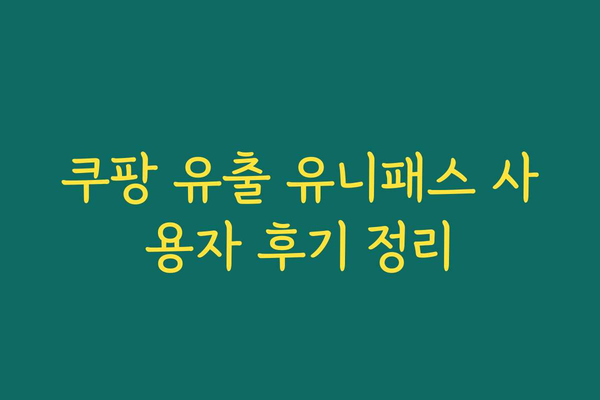 쿠팡 유출 유니패스 사용자 후기 정리