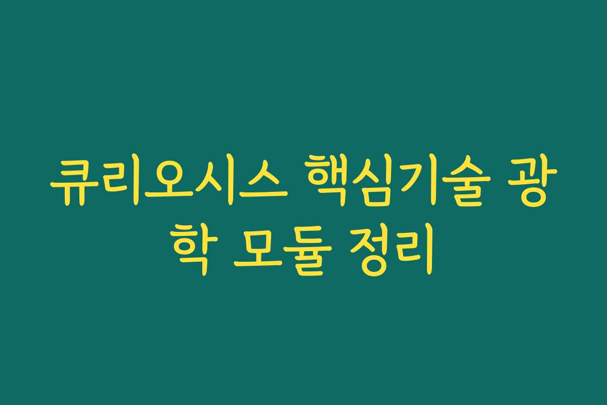 큐리오시스 핵심기술 광학 모듈 정리