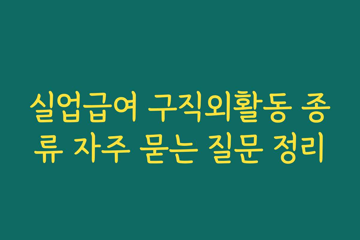 실업급여 구직외활동 종류 자주 묻는 질문 정리