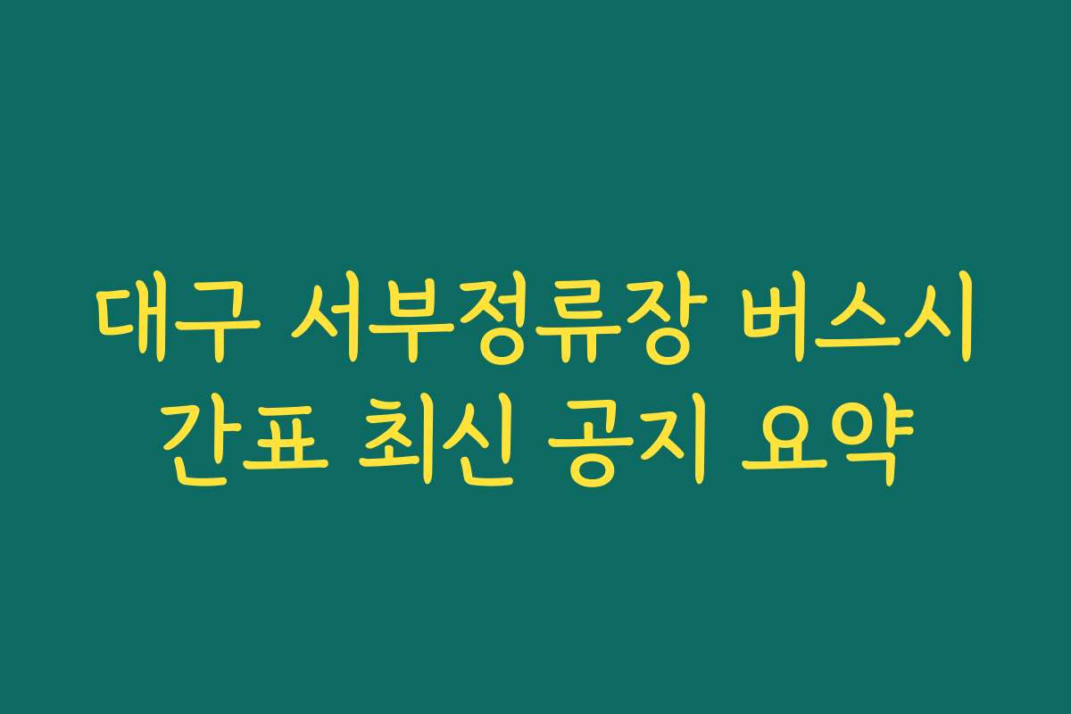 대구 서부정류장 버스시간표 최신 공지 요약