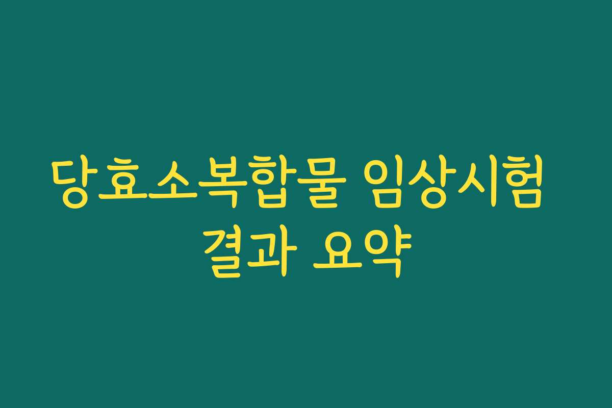 당효소복합물 임상시험 결과 요약
