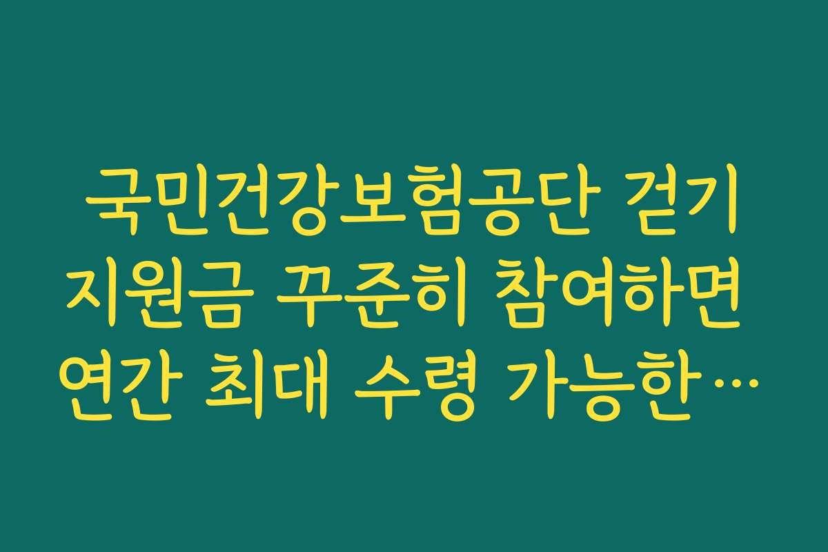국민건강보험공단 걷기지원금 꾸준히 참여하면 연간 최대 수령 가능한 포인트 합계 정리