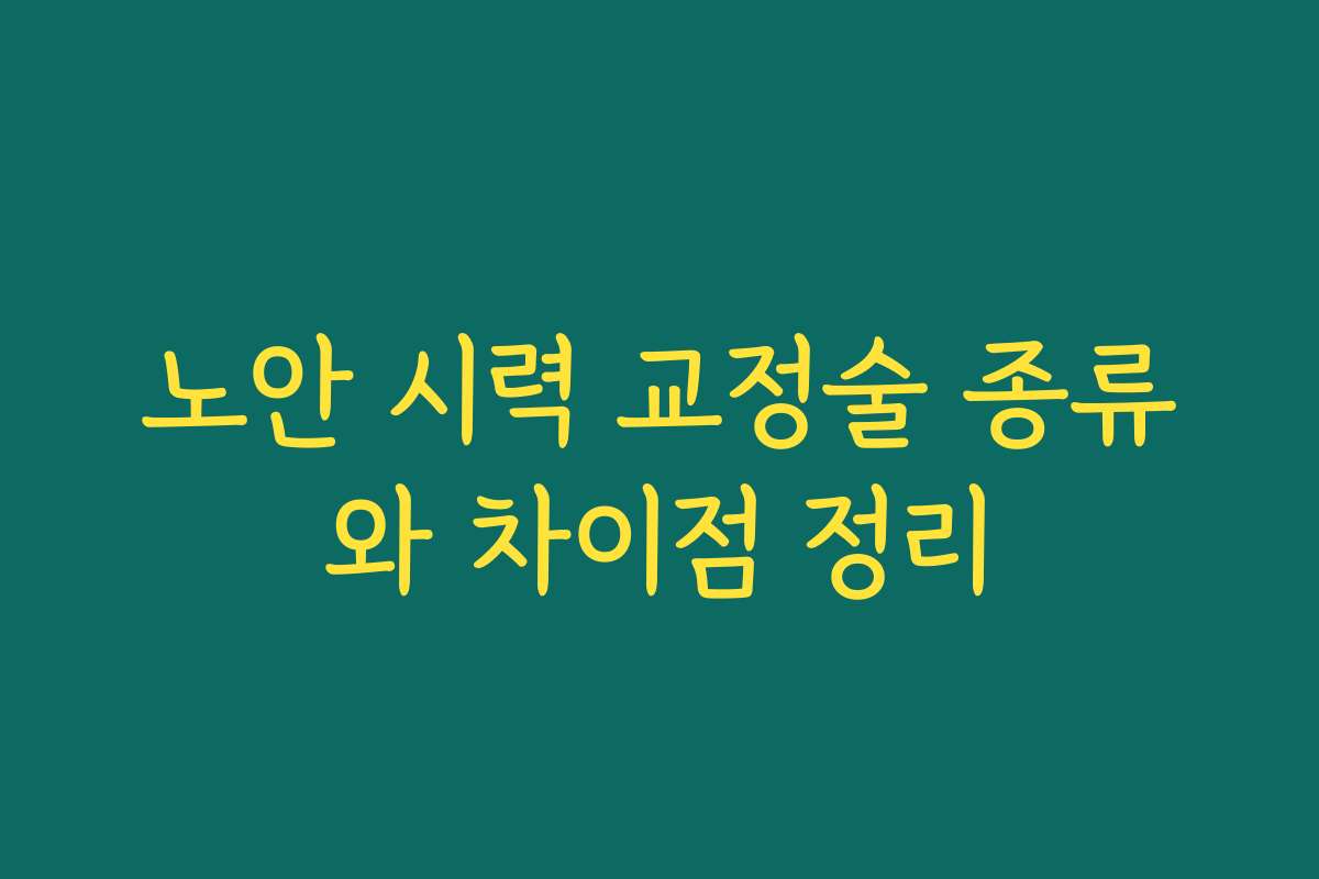 노안 시력 교정술 종류와 차이점 정리