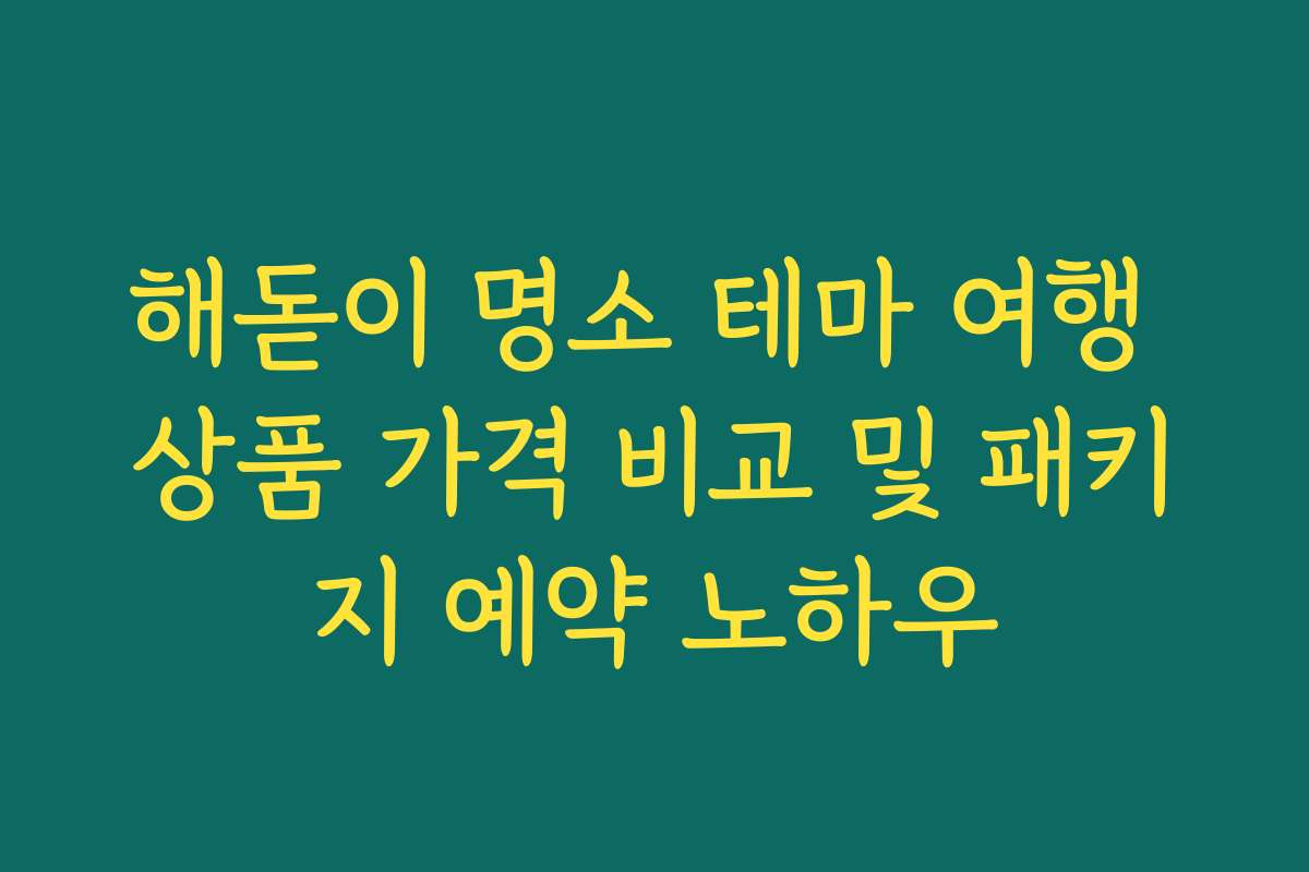 해돋이 명소 테마 여행 상품 가격 비교 및 패키지 예약 노하우
