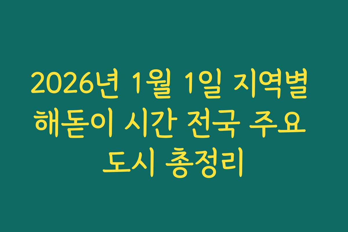2026년 1월 1일 지역별 해돋이 시간 전국 주요 도시 총정리
