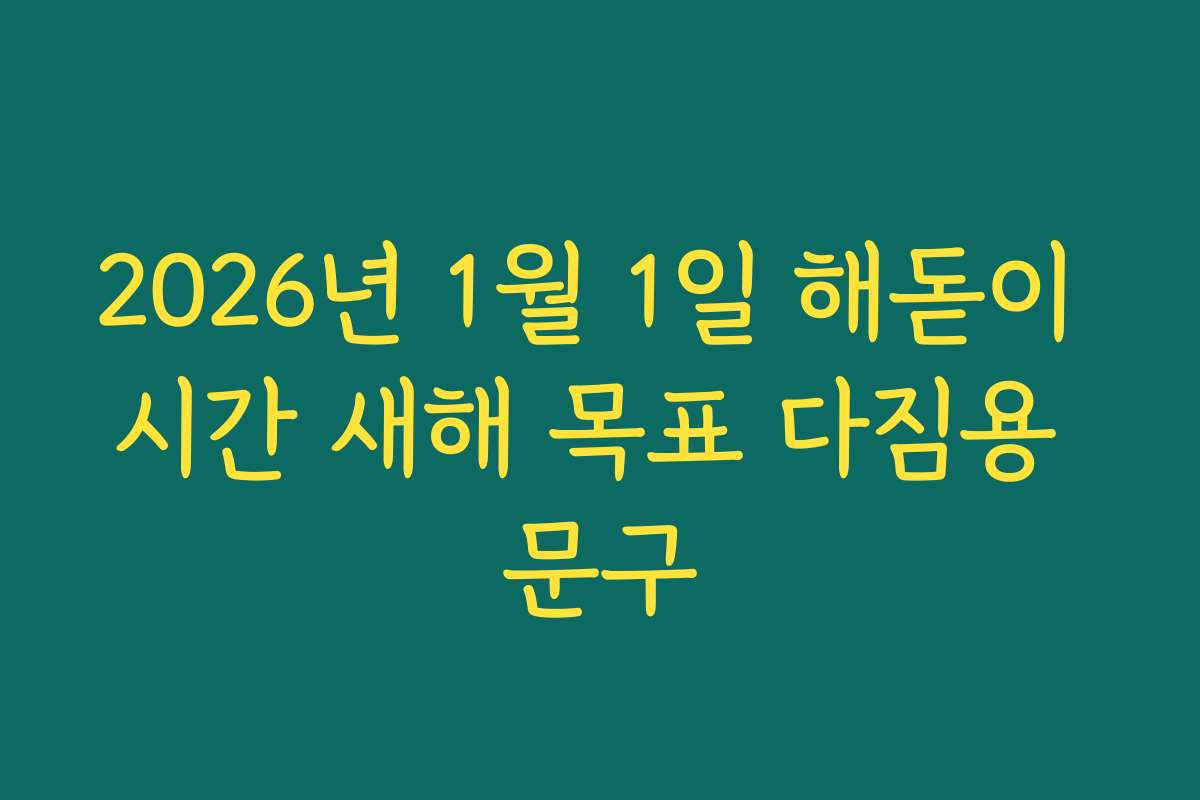 2026년 1월 1일 해돋이 시간 새해 목표 다짐용 문구