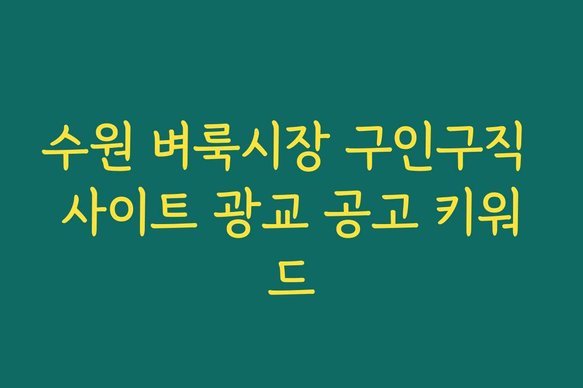 수원 벼룩시장 구인구직 사이트 광교 공고 키워드