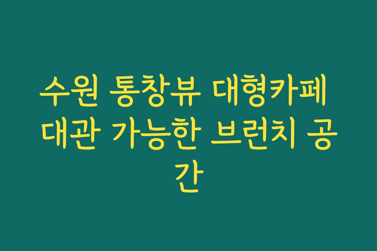 수원 통창뷰 대형카페 대관 가능한 브런치 공간