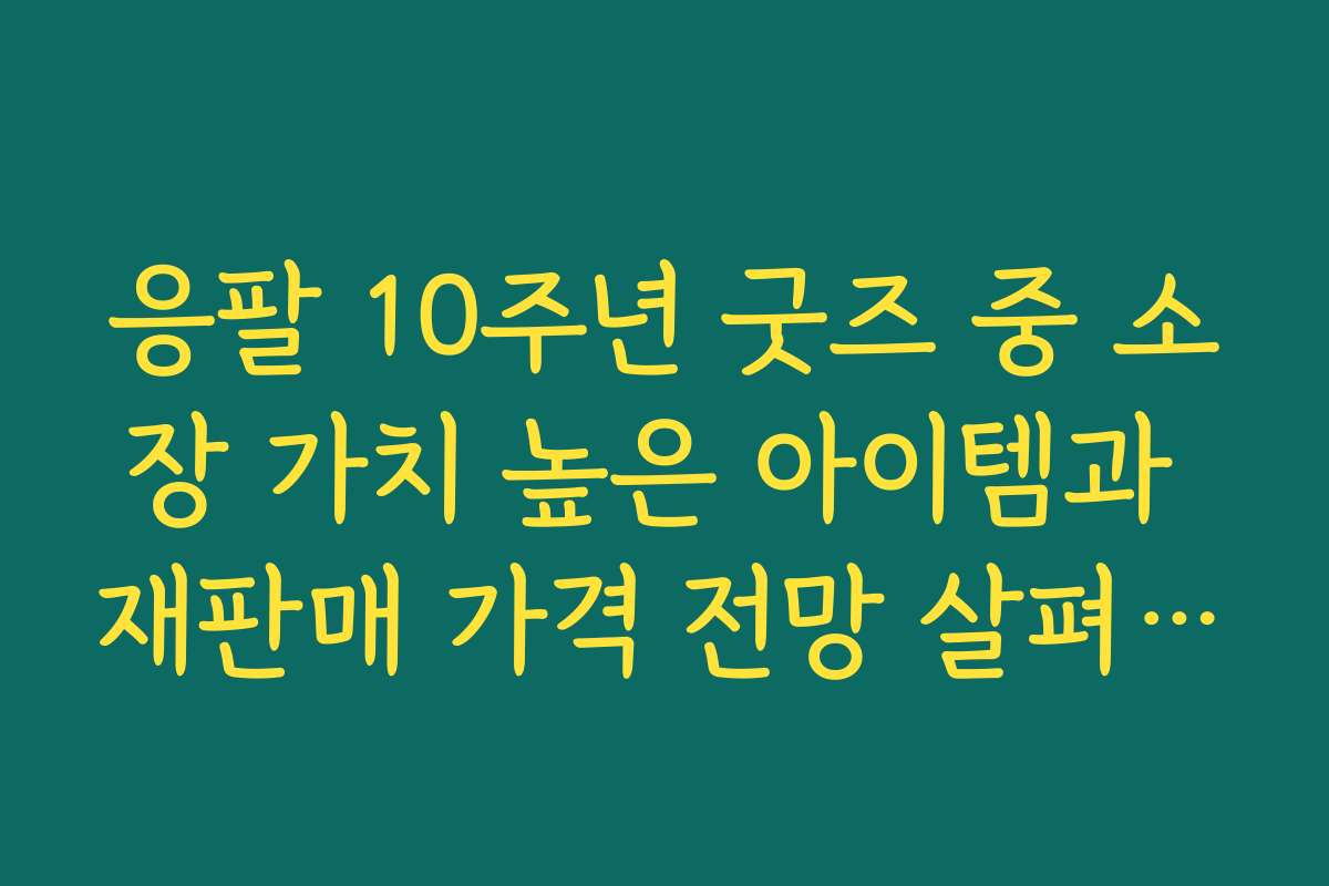 응팔 10주년 굿즈 중 소장 가치 높은 아이템과 재판매 가격 전망 살펴보기