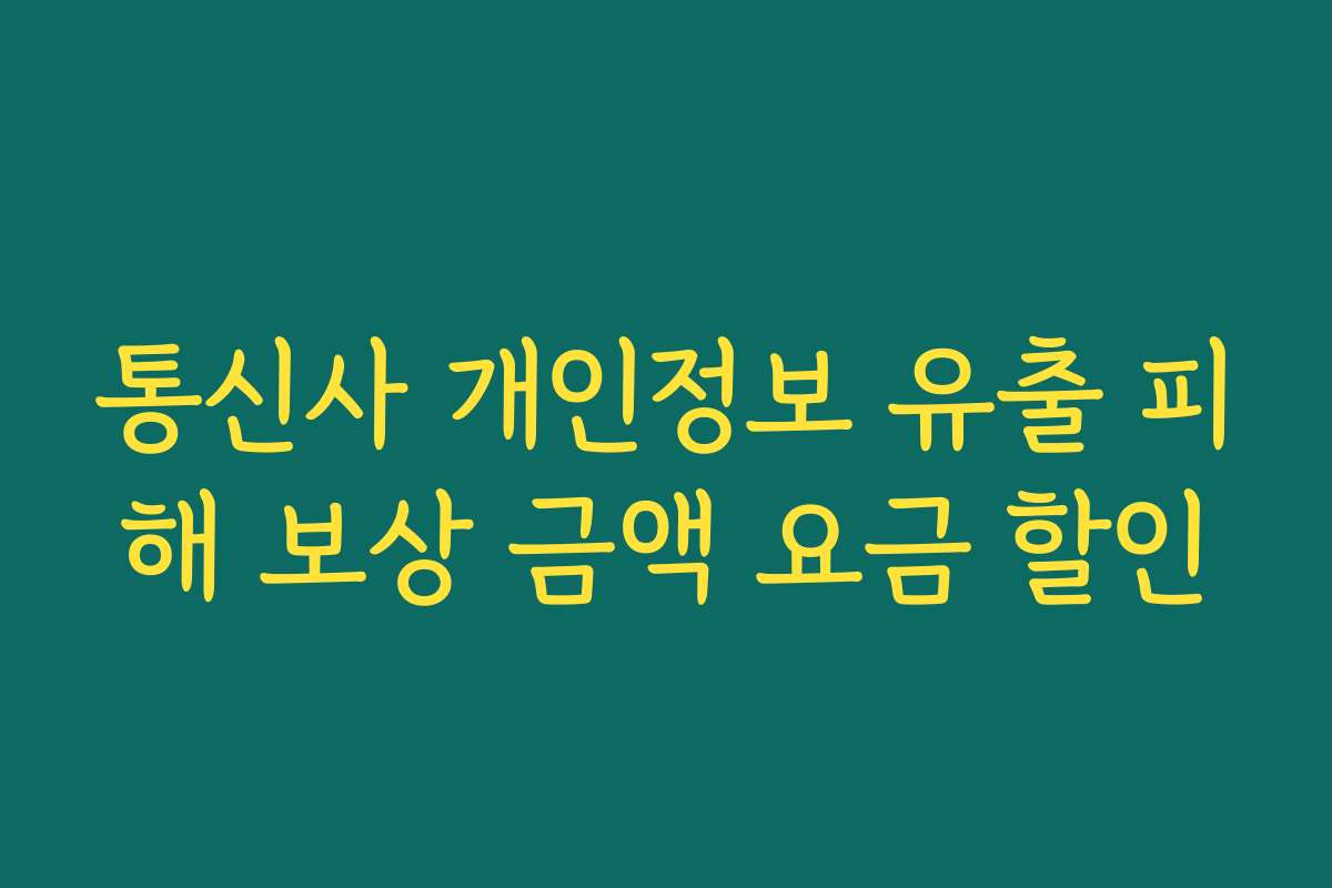 통신사 개인정보 유출 피해 보상 금액 요금 할인