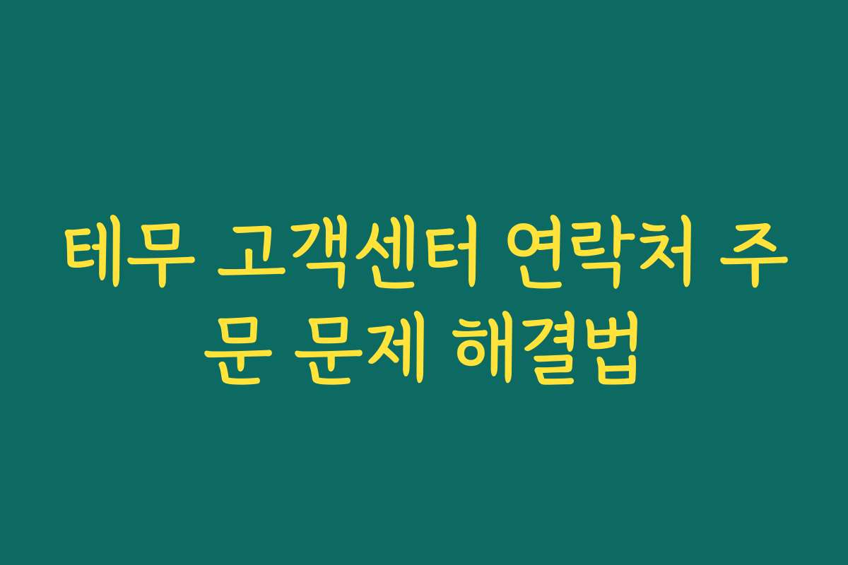 테무 고객센터 연락처 주문 문제 해결법
