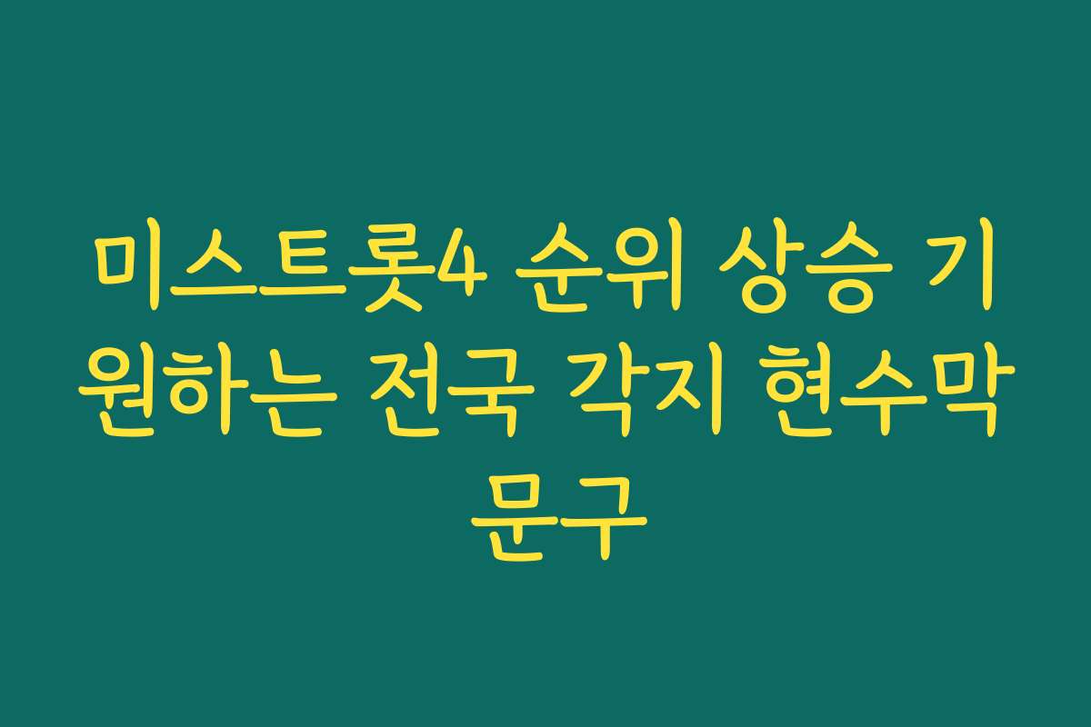 미스트롯4 순위 상승 기원하는 전국 각지 현수막 문구