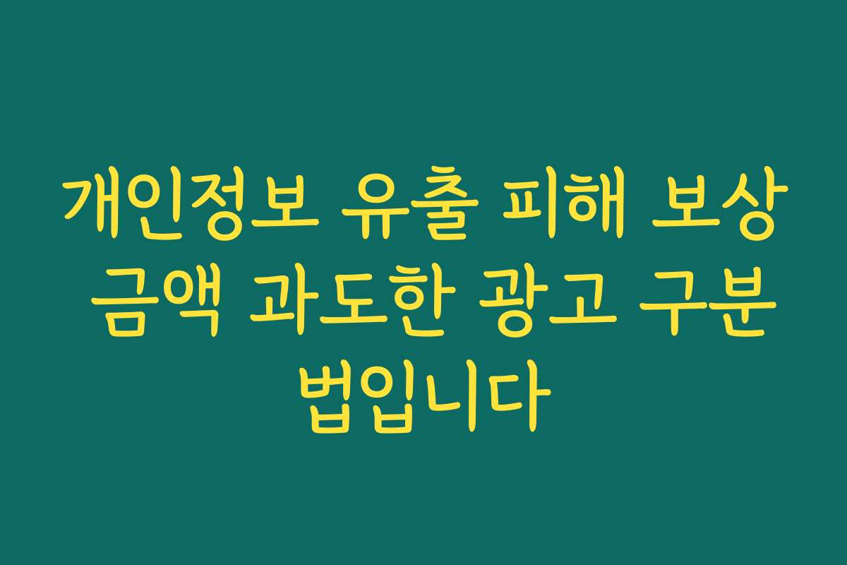 개인정보 유출 피해 보상 금액 과도한 광고 구분법입니다