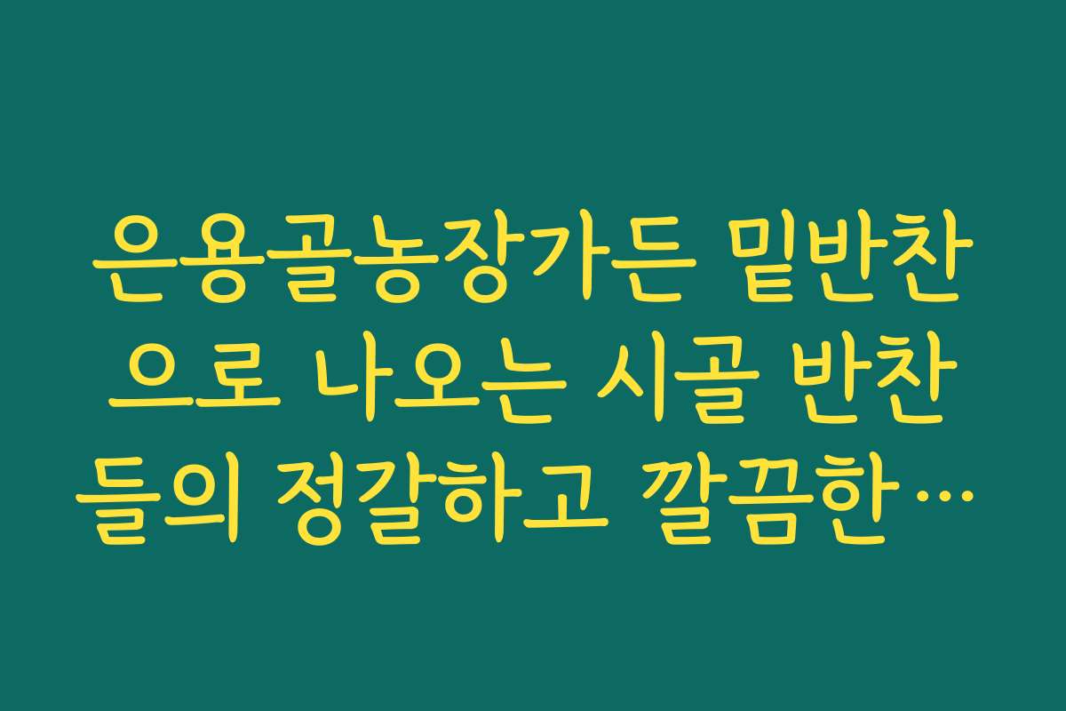 은용골농장가든 밑반찬으로 나오는 시골 반찬들의 정갈하고 깔끔한 맛