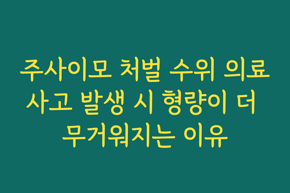 주사이모 처벌 수위 의료사고 발생 시 형량이 더 무거워지는 이유