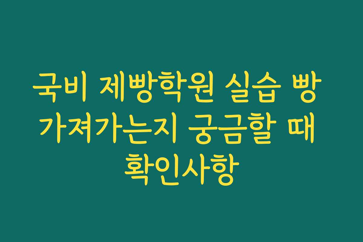 국비 제빵학원 실습 빵 가져가는지 궁금할 때 확인사항