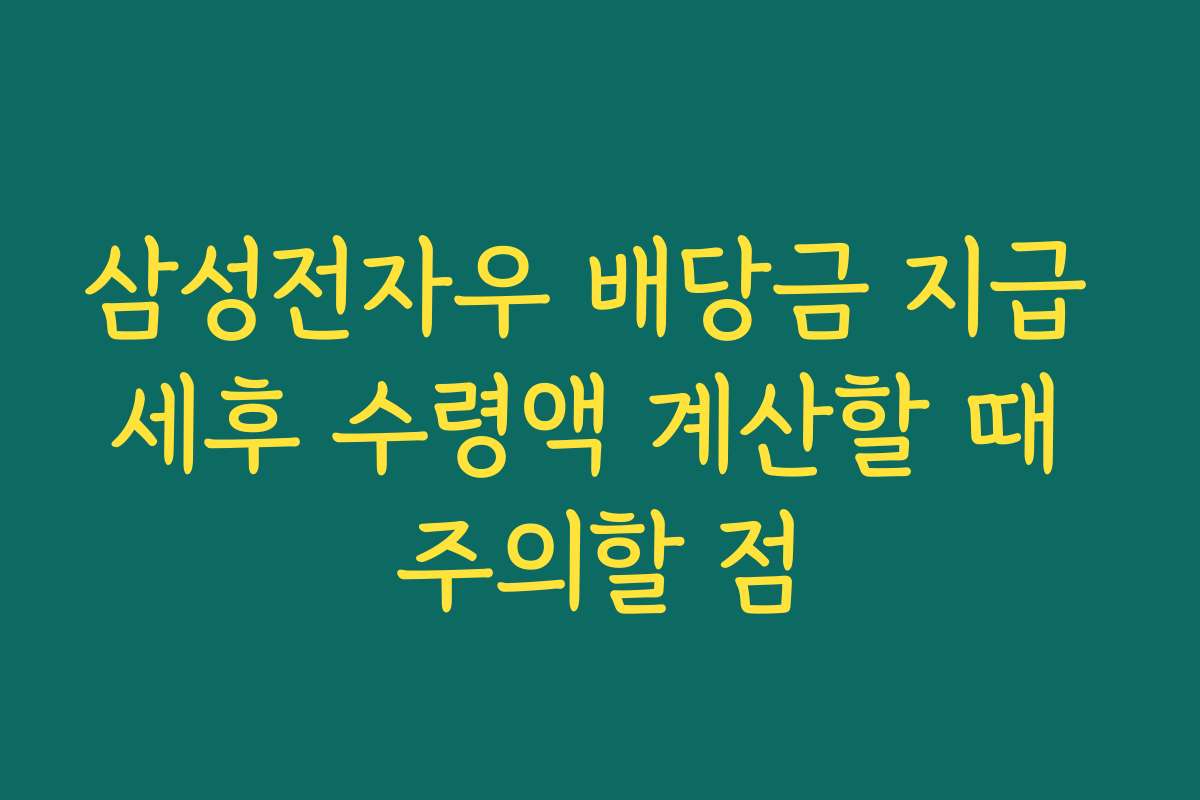 삼성전자우 배당금 지급 세후 수령액 계산할 때 주의할 점