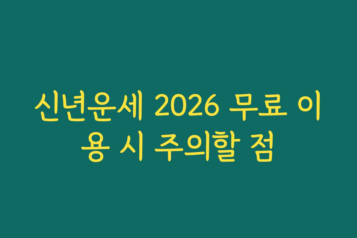 신년운세 2026 무료 이용 시 주의할 점