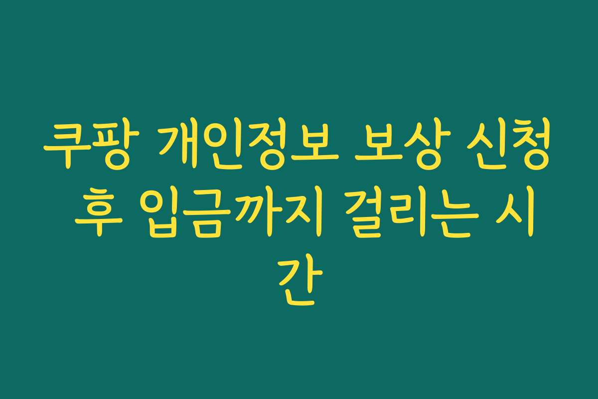 쿠팡 개인정보 보상 신청 후 입금까지 걸리는 시간