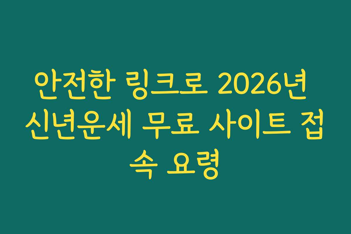 안전한 링크로 2026년 신년운세 무료 사이트 접속 요령