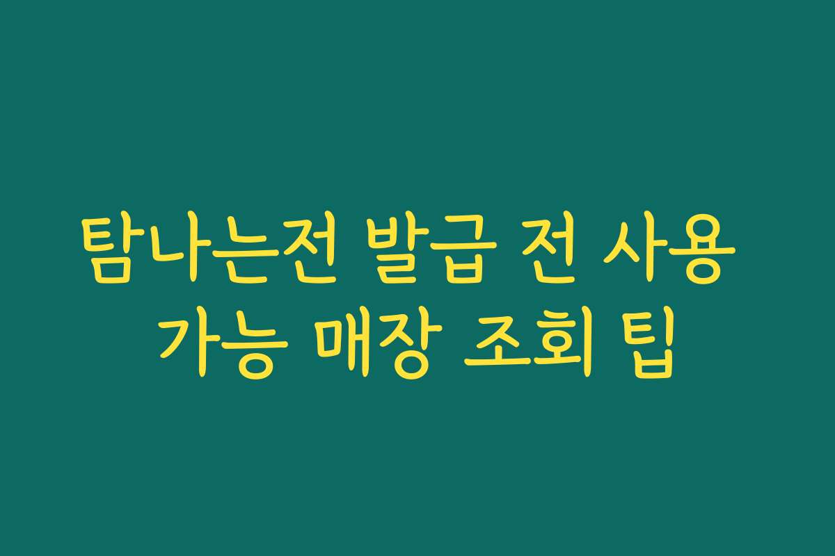 탐나는전 발급 전 사용 가능 매장 조회 팁