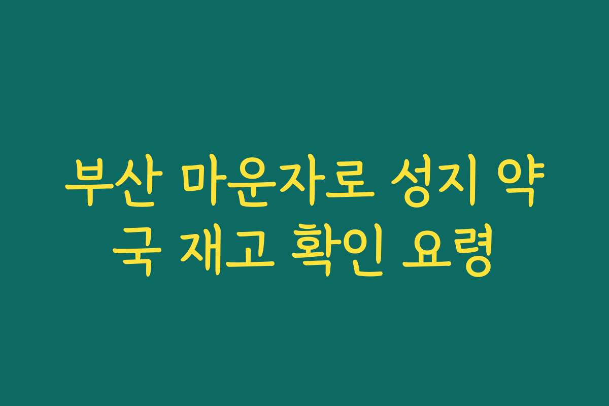 부산 마운자로 성지 약국 재고 확인 요령