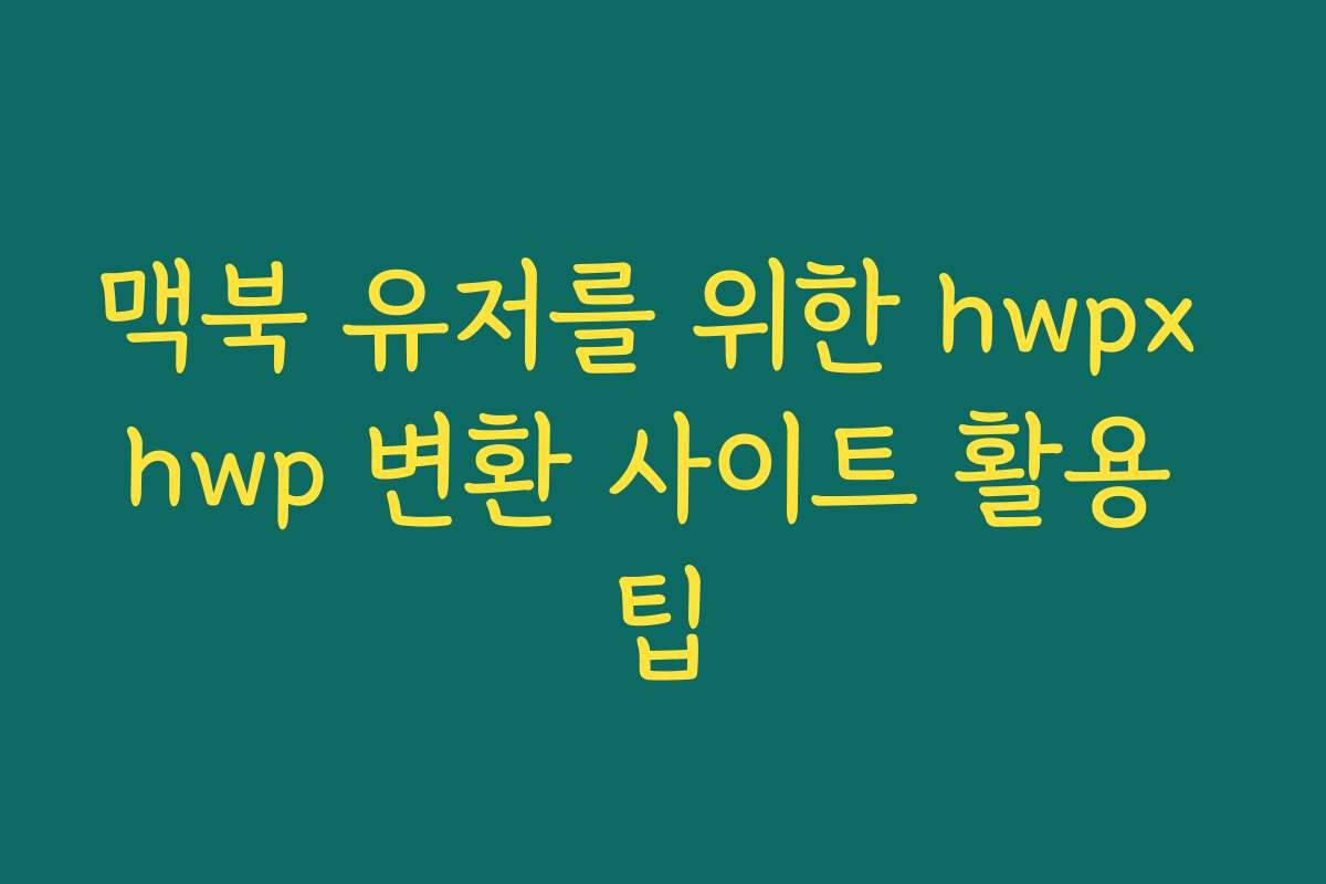 맥북 유저를 위한 hwpx hwp 변환 사이트 활용 팁