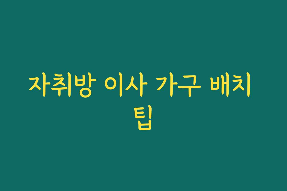 자취방 이사 가구 배치 팁
