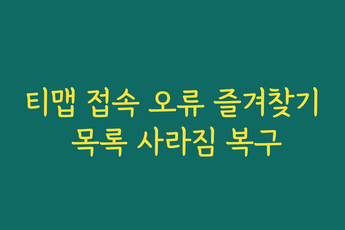 티맵 접속 오류 즐겨찾기 목록 사라짐 복구
