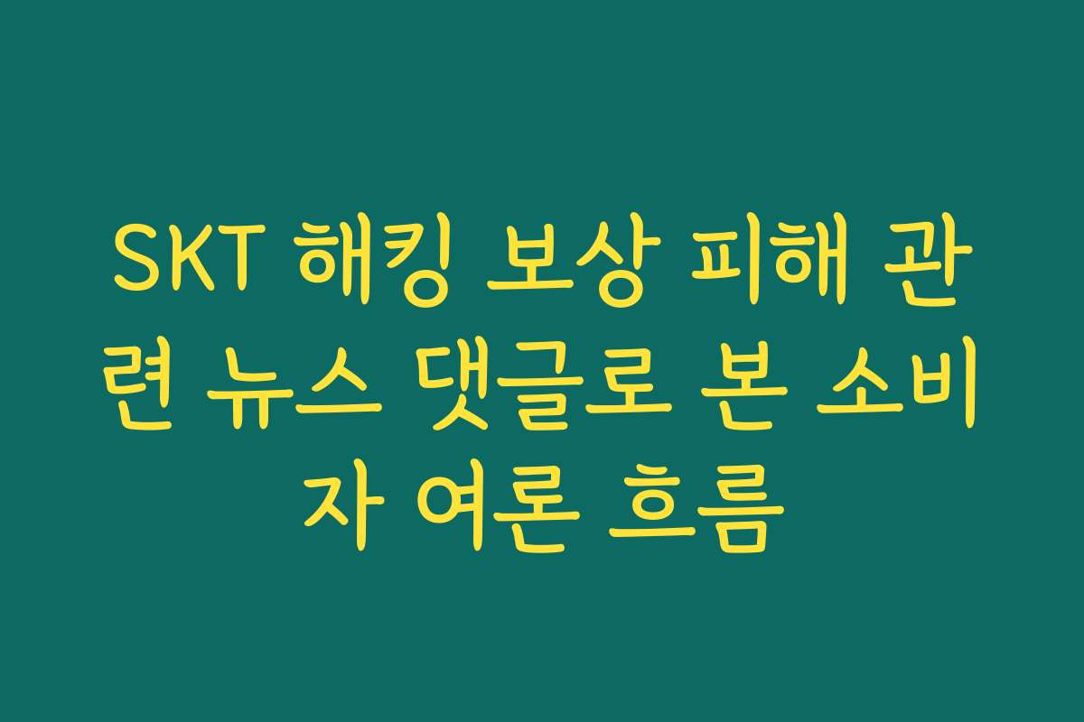 SKT 해킹 보상 피해 관련 뉴스 댓글로 본 소비자 여론 흐름