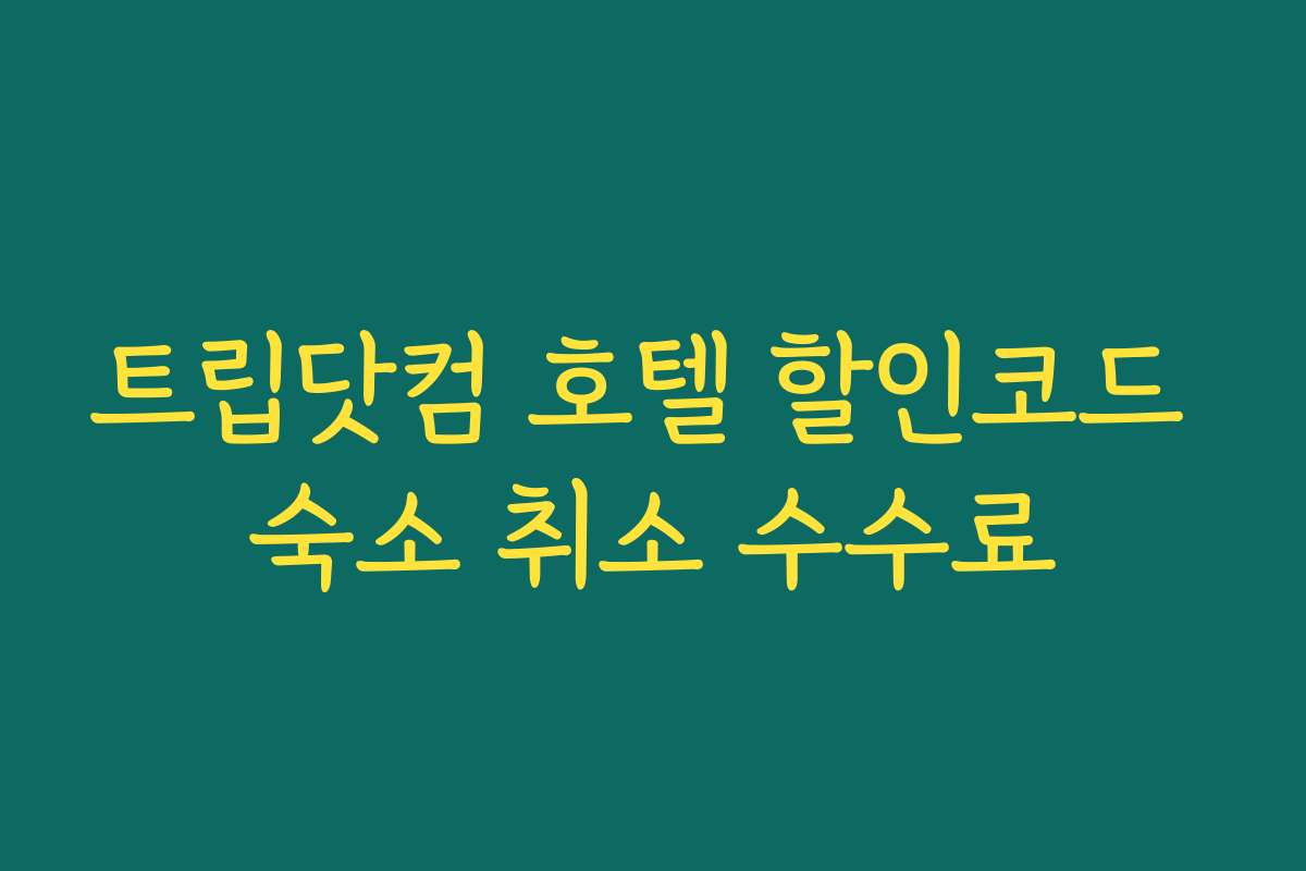 트립닷컴 호텔 할인코드 숙소 취소 수수료