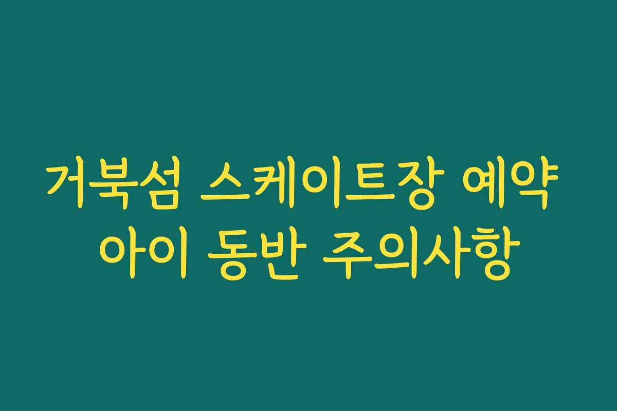거북섬 스케이트장 예약 아이 동반 주의사항