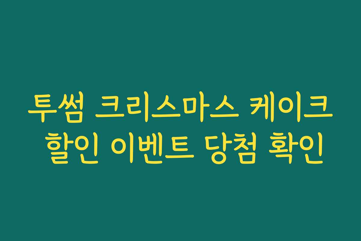 투썸 크리스마스 케이크 할인 이벤트 당첨 확인