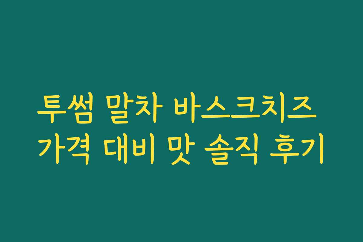 투썸 말차 바스크치즈 가격 대비 맛 솔직 후기