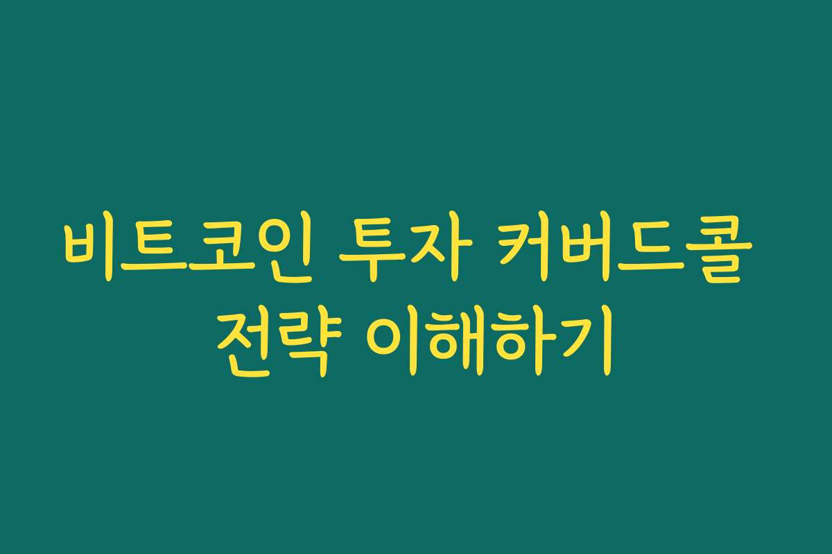 비트코인 투자 커버드콜 전략 이해하기