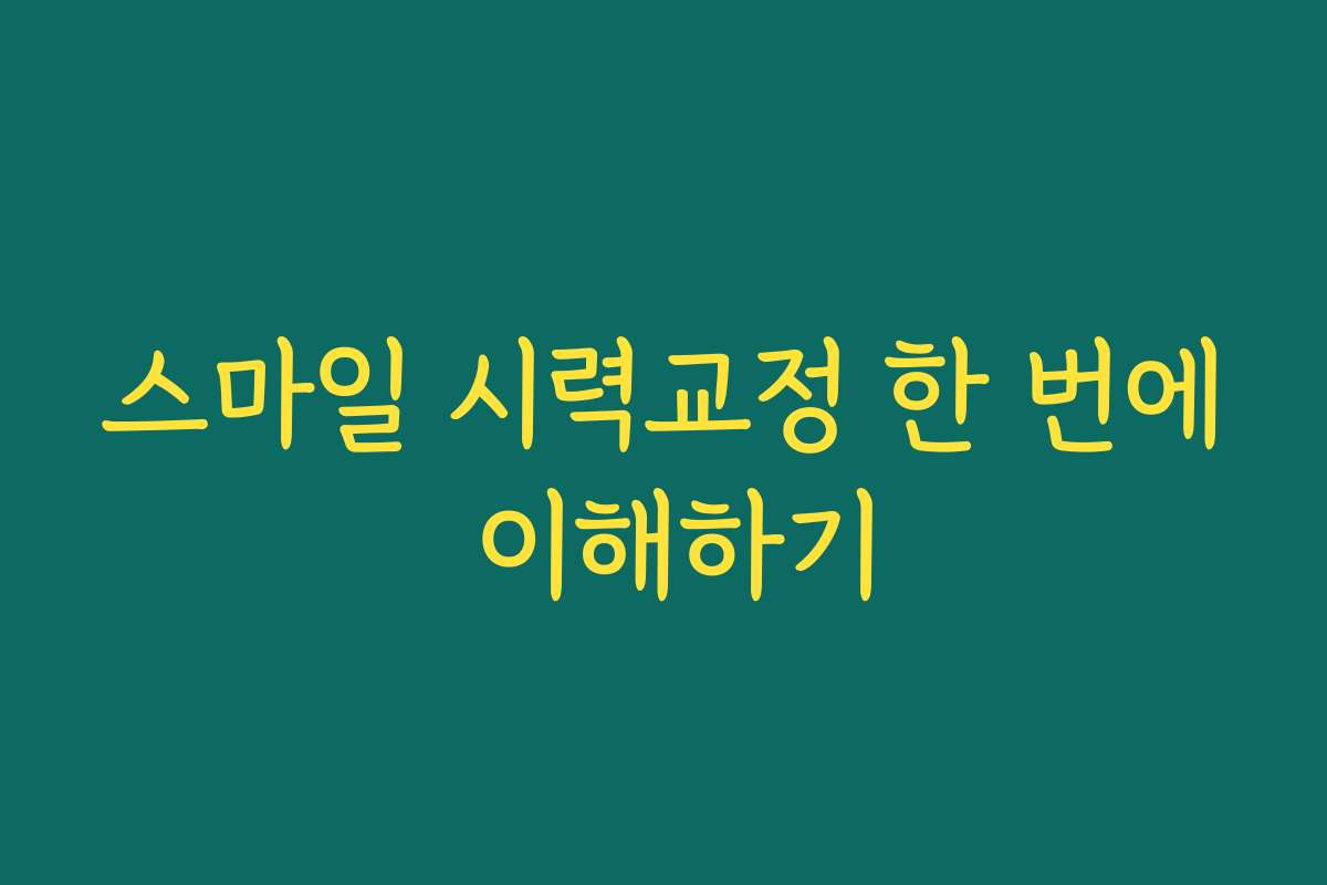 스마일 시력교정 한 번에 이해하기