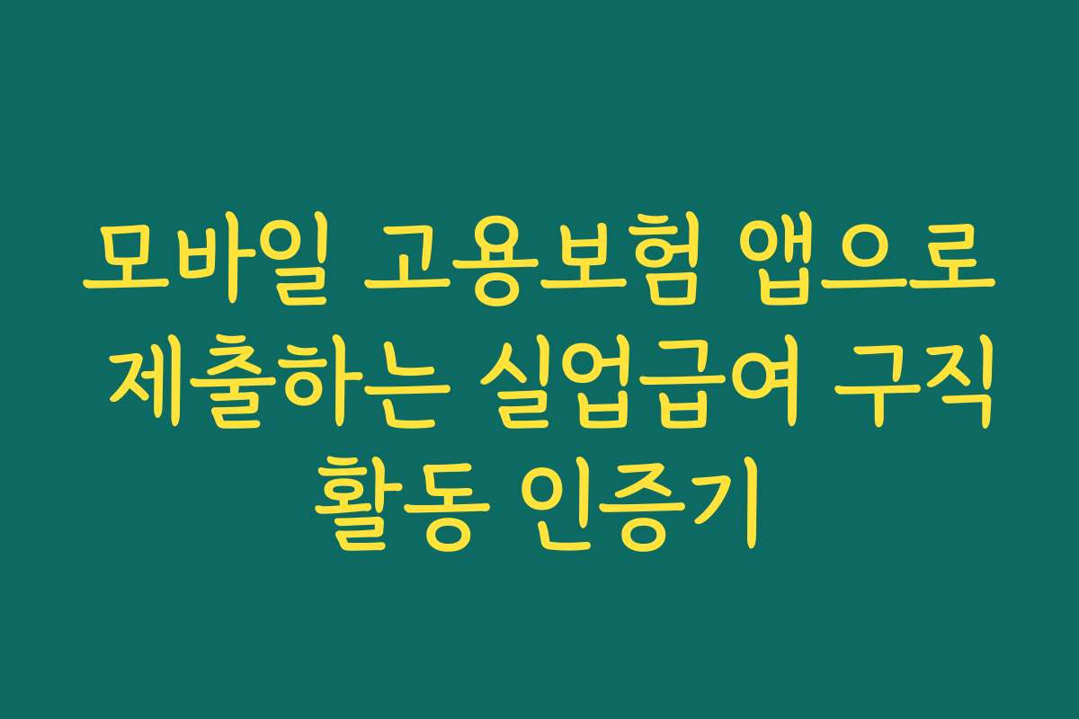 모바일 고용보험 앱으로 제출하는 실업급여 구직활동 인증기